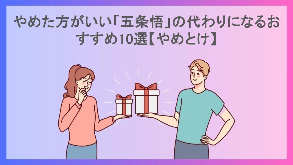 やめた方がいい「五条悟」の代わりになるおすすめ10選【やめとけ】